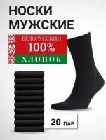 Носки мужские из хлопка чёрные 20 пар Белорусские р-р 29