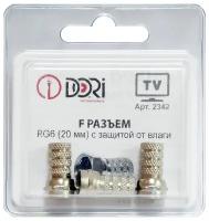 Антенный/телевизионный F-разъем DORI (RG6, д.20 мм, с защитой от влаги) 3 шт