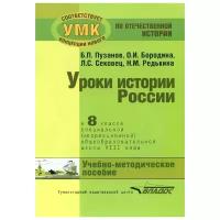 История России. 8 класс. Учебно-методическое пособие. Специальная школа VIII вида | Пузанов Борис Пантелеймонович