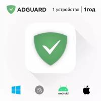 Adguard, Стандартная лицензия (1 устройство, 1 год)