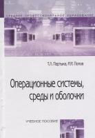 Операционные системы, среды и оболочки. Учебное пособие