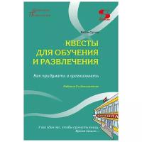 Квесты для обучения и развлечения Как придумать и организовать Издание 2-е дополненное