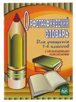 Орфографический словарь для учащихся 1-4 классов с необходимыми пояснениями, Кувашова Н. Г