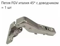 Петля FGV 45 Integra 2-Ways с доводчиком (1 шт. )