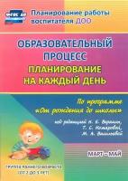 Образовательный процесс: планирование на каждый день по программе 