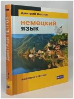 Немецкий язык.16 уроков.Базовый тренинг