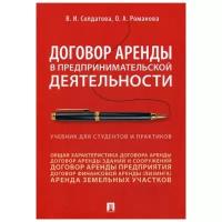 Солдатова, Романова - Договор аренды в предпринимательской деятельности. Учебник для студентов и практиков