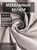 Мебельная ткань велюр Solistrondo для обивки мебели, дивана, стульев, цв. кремовый, 140х100 см