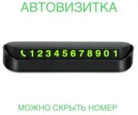 Номер телефона в машину, автовизитка парковочная, номер на торпеду в автомобиля, черная