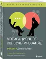 Дэвид Розенгрен. Мотивационное консультирование. Воркбук для психологов