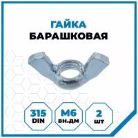 Гайки Стройметиз 1 М6, DIN 315, покрытие - цинк, 2 шт