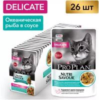 Влажный корм Pro Plan® Nutri Savour® для взрослых кошек с чувствительным пищеварением или с особыми предпочтениями в еде, с океанической рыбой в соусе, 26 шт. по 85 г