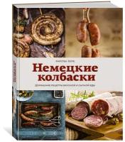 Книга Немецкие колбаски. Домашние рецепты вкусной и сытной еды