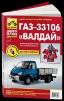 Автокнига: руководство / инструкция по ремонту и эксплуатации ГАЗ (GAZ) 33106 валдай (VALDAI) (CUMMINS ISF3.8L) дизель, 978-5-91773-418-7, издательство Третий Рим