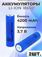 Комплект 2ШТ. Аккумулятор Li-ion 18650 Орбита 3.7V 4200mAh