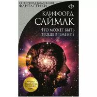 Саймак К. 