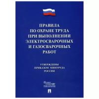 Правила по охране труда при выполнении электросварочных и газосварочных работ