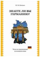 Ясненко М. М. Знаете ли вы Германию? Тесты. 2014