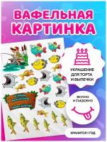 Вафельная картинка . Для рыбака. Для охотника. Кондитерские украшения для торта и выпечки. Съедобная бумага А4