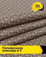 Ткань для шитья и рукоделия Поливискоза жаккард D-3 5 м * 145 см, бежевый 019