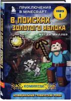 Миллер М. В поисках золотого яблока. Книга 1