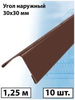 Планка угла наружного 1.25м (30х30 мм) внешний угол металлический коричневый (RAL 8017) 10 штук