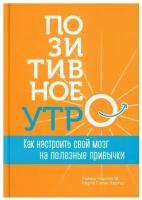 Позитивное утро: как настроить свой мозг на полезные привычки