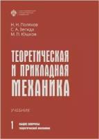 Теоретическая и прикладная механика. В 2 т. Том 1: Общие вопросы теоретической механики