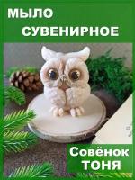 Мыло ручной работы совенок подарок женщине девочке новогодние подарки игрушки фигурное жене дочке