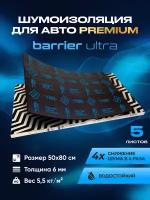 Шумоизоляция Premium SGM Prime Barrier Ultra (Большие листы 0.5х0.8/ 6 мм)/Упаковка 5 листов /Набор звукоизоляции