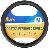 Оплетка, перфорированная кожа, черная, 37-39 см/М KRAFT KT800302