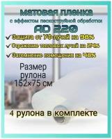 Плёнка для окон самоклеящаяся AD 220 с эффектом пескоструйной обработки