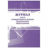 Журнал учета температурного режима холодильного оборудования Учитель-Канц КЖ 428