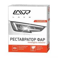 Lavr Полироль-реставратор фар Headlights Restorer, 0.02 л
