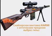 Игрушечная снайперская винтовка Kar98K бластер с прицелом, выбросом гильз и комплектом мягких патронов / цвет в ассортименте