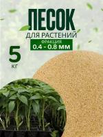 Песок для растений 5 кг