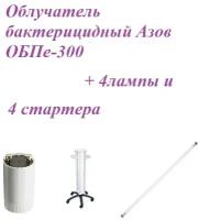 Набор Облучатель бактерицидный Азов ОБПе-300, с лампами и стартером (четырёхламповый передвижной)