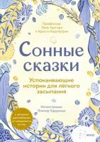 Сонные сказки. Успокаивающие истории для легкого засыпания / Грегори Э, Киркпатрик К