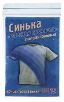 Краситель для ткани Синька, Морская свежесть цв. ультрамарин 12 гр, 1 шт