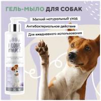 Гель-мыло для собак I LOVE MY PETс хлоргексидином 4%, мыло для лап после прогулки, отпугивает клещей, 250 мл