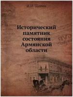 Исторический памятник состояния Армянской области