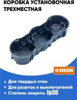 Подрозетник 3-местный Greenel GE40009 212х70х45