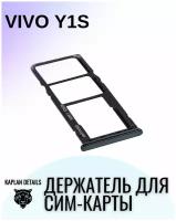 Держатель сим карты, Сим Лоток, Контейнер SIM для Виво/ VIVO Y1S Черный