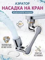 Аэратор для смесителя поворотный - насадка на кран водосберегающая (внутренняя и внешняя резьба)