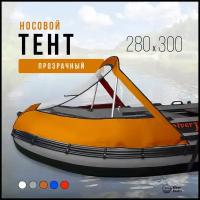 Носовой тент прозрачный для лодки ПВХ 280-300 (оражевый)