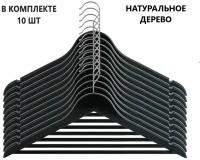 Вешалка плечики деревянные с перекладиной,Набор 10 шт