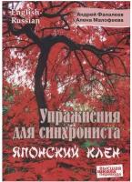 Упражнения для синхрониста. Японский клен. Самоучитель устного перевода с английского на русский