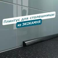 Акриловый Плинтус для столешницы/раковины BNV ПШ12 90 сантиметров, черный цвет