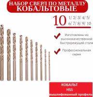 Набор Кобальтовых сверл по металлу 10 штук ф 1,0 - 10,0 мм HSS . Набор поставляется россыпью