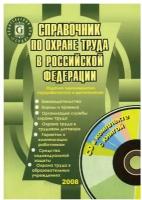 Справочник по охране труда в РФ. 11-е изд, перераб. и доп. (+ CD)